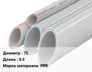 Труба полипропиленовая 75 L=0.5 PPR